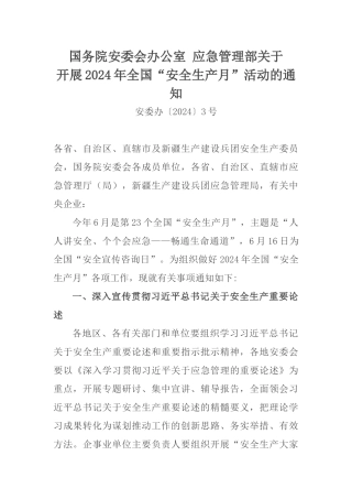 【文件】国务院安委会办公室 应急管理部关于开展年全国“安全生产月”活动的通知.docx