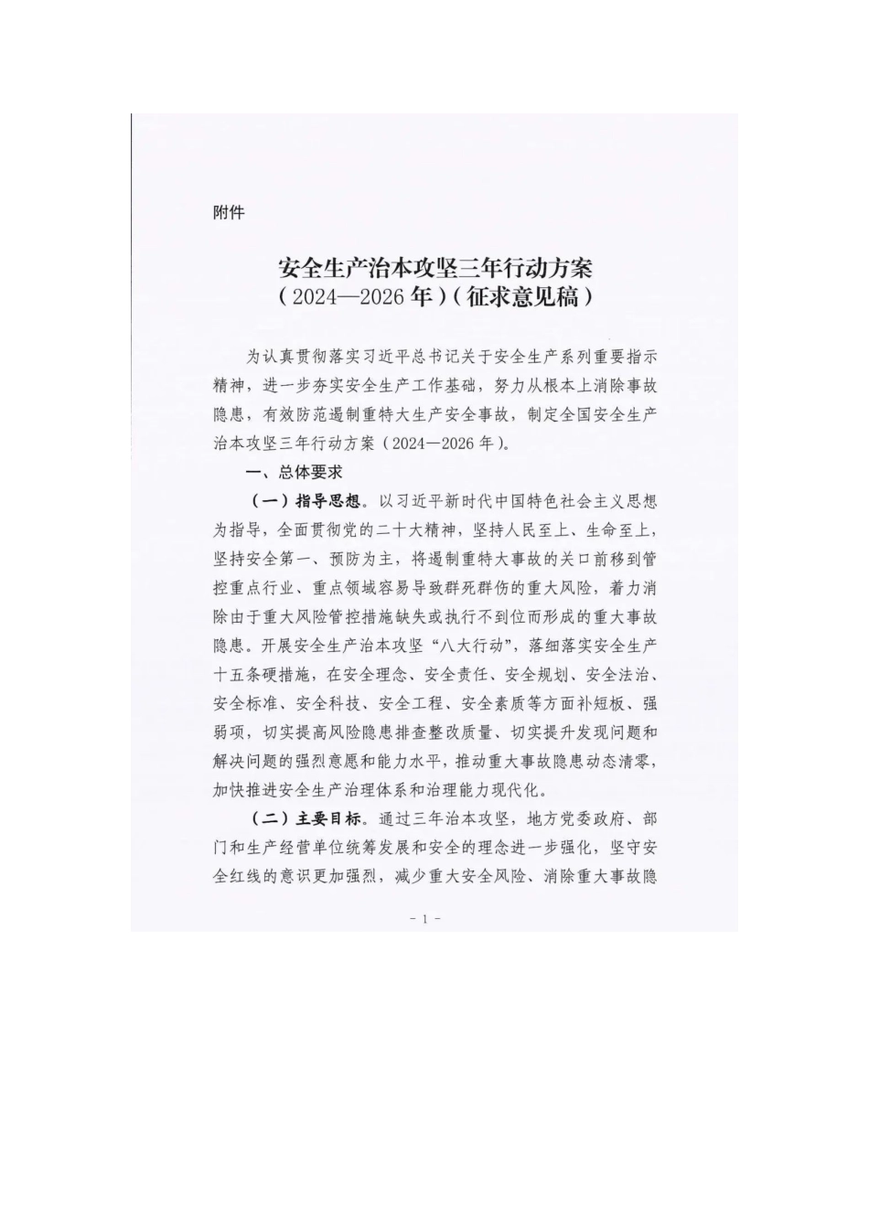 【文件】国务院安委会最新发布：安全生产治本攻坚三年行动方案（-年）.docx_第1页