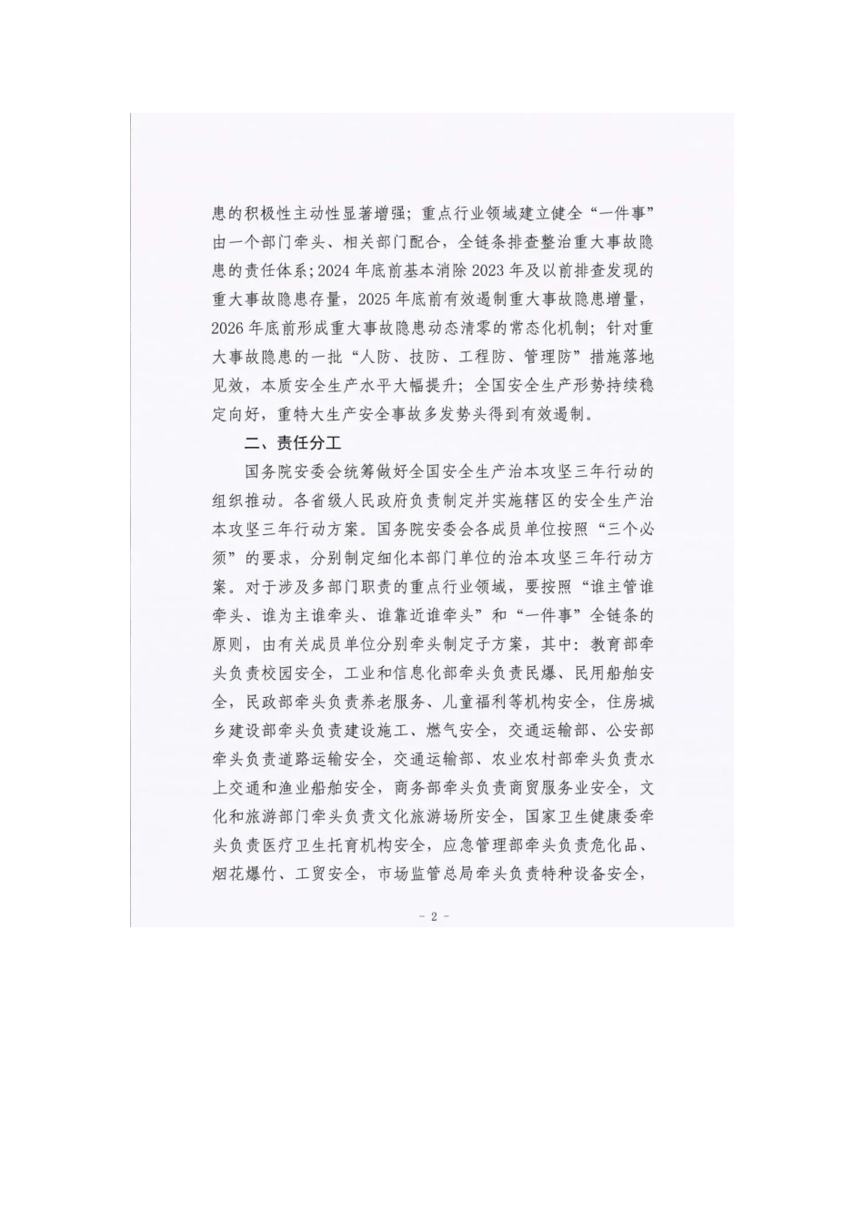 【文件】国务院安委会最新发布：安全生产治本攻坚三年行动方案（-年）.docx_第2页