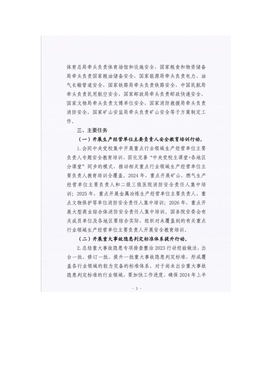 【文件】国务院安委会最新发布：安全生产治本攻坚三年行动方案（-年）.docx_第3页