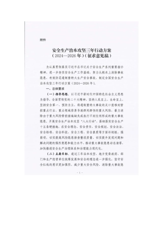 【文件】国务院安委会最新发布：安全生产治本攻坚三年行动方案（-年）.docx