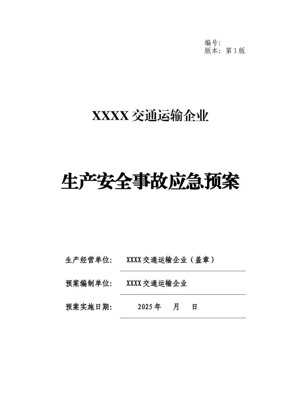 【文件】交通运输企业应急预案超全版 ().docx_第1页