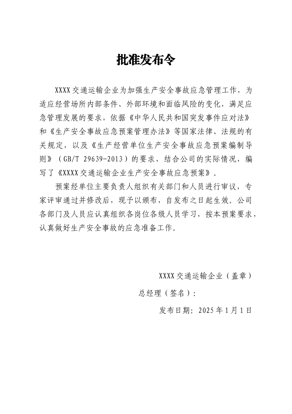 【文件】交通运输企业应急预案超全版 ().docx_第3页