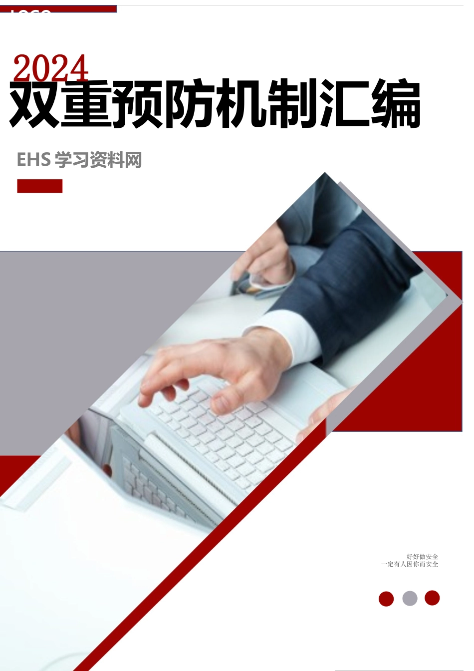 【文件】某工贸企业风险分级管控及隐患排查治理双重预防机制建设文件汇编丨页.docx_第1页