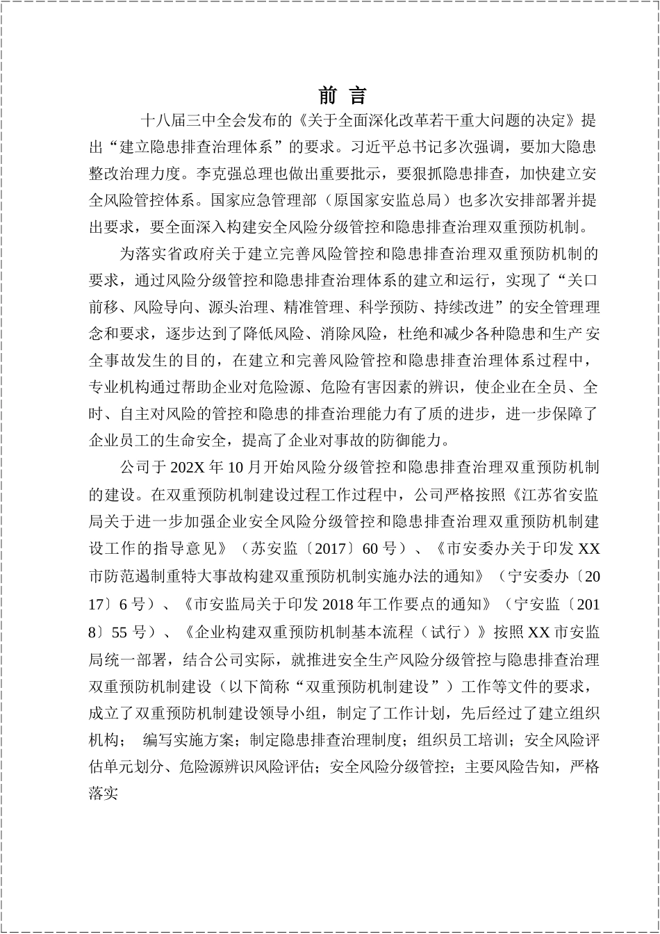 【文件】某工贸企业风险分级管控及隐患排查治理双重预防机制建设文件汇编丨页.docx_第2页