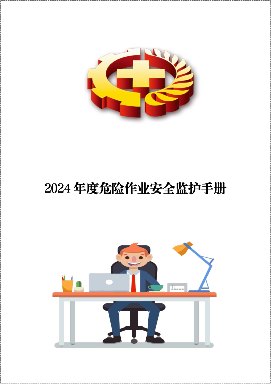 【文件】年度危险作业安全监护手册.docx_第1页