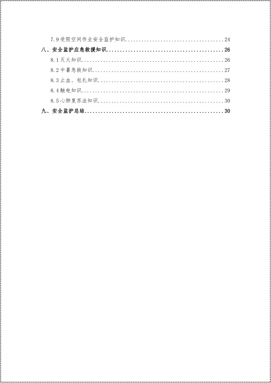 【文件】年度危险作业安全监护手册.docx_第3页