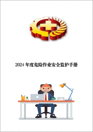 【文件】年度危险作业安全监护手册.docx