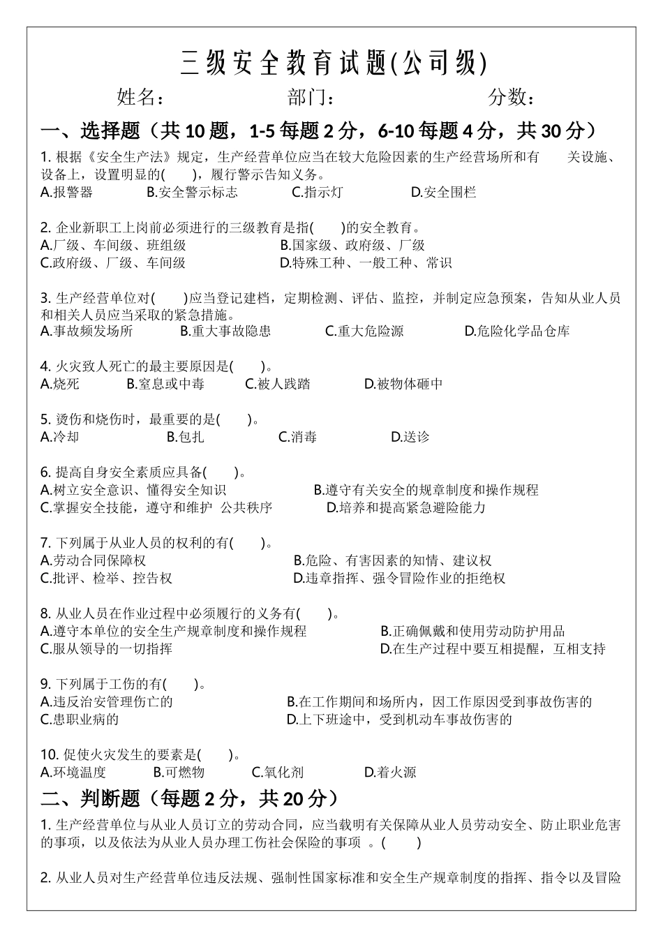 【文件】三级安全教育试题(公司级、车间级、班组级).docx_第1页