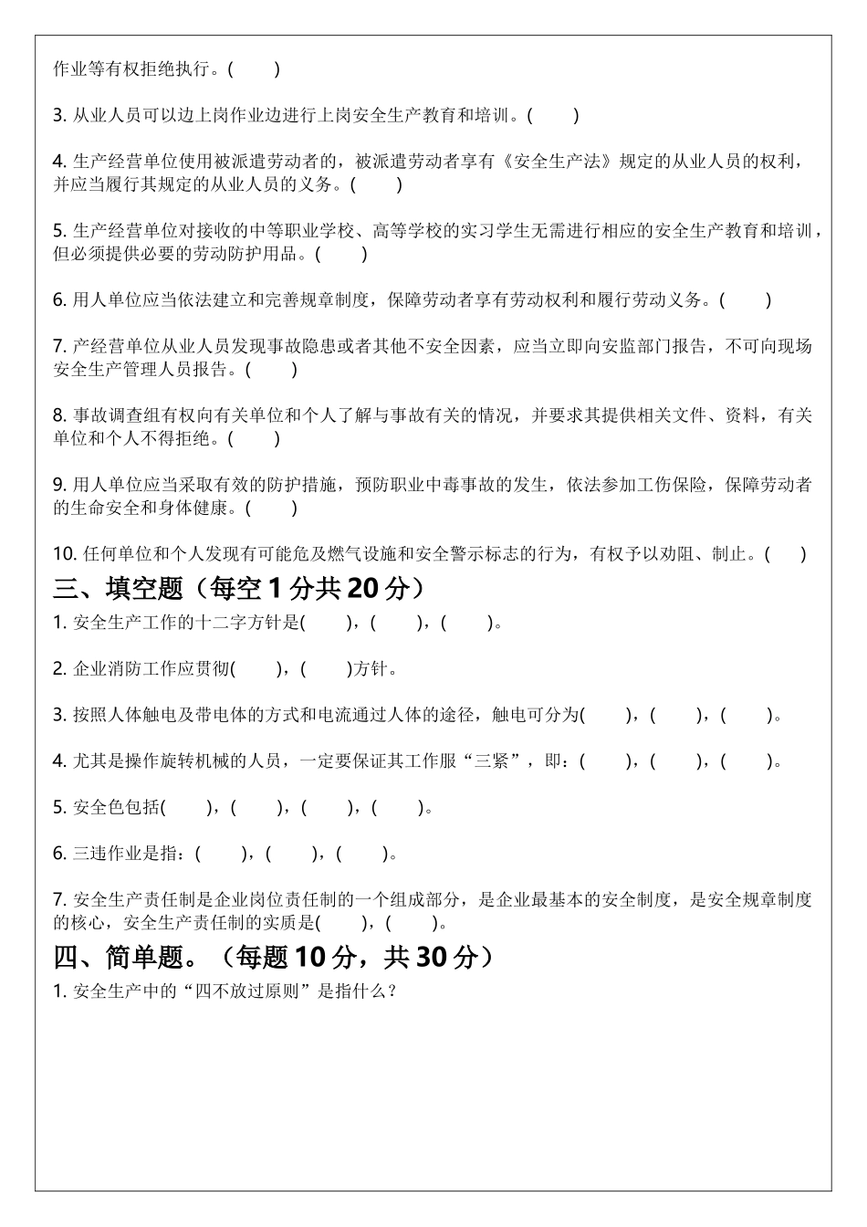 【文件】三级安全教育试题(公司级、车间级、班组级).docx_第2页