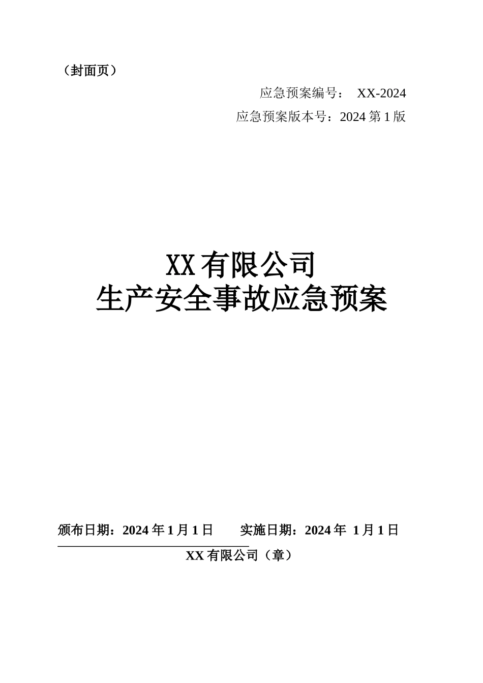 【文件】新版生产安全事故应急预案参考模板.docx_第2页