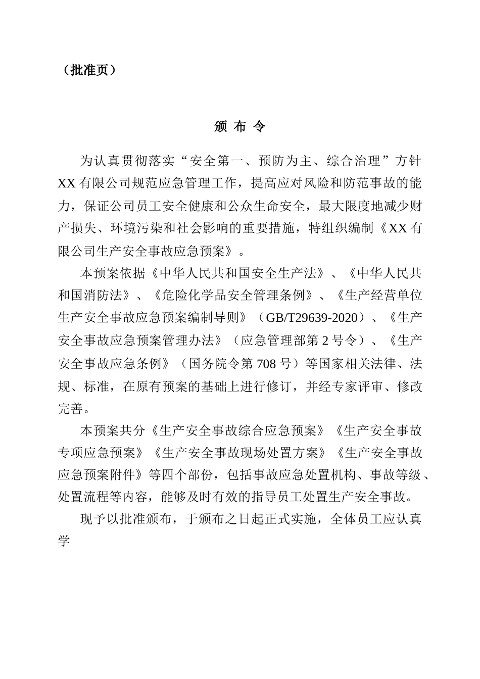 【文件】新版生产安全事故应急预案参考模板.docx_第3页