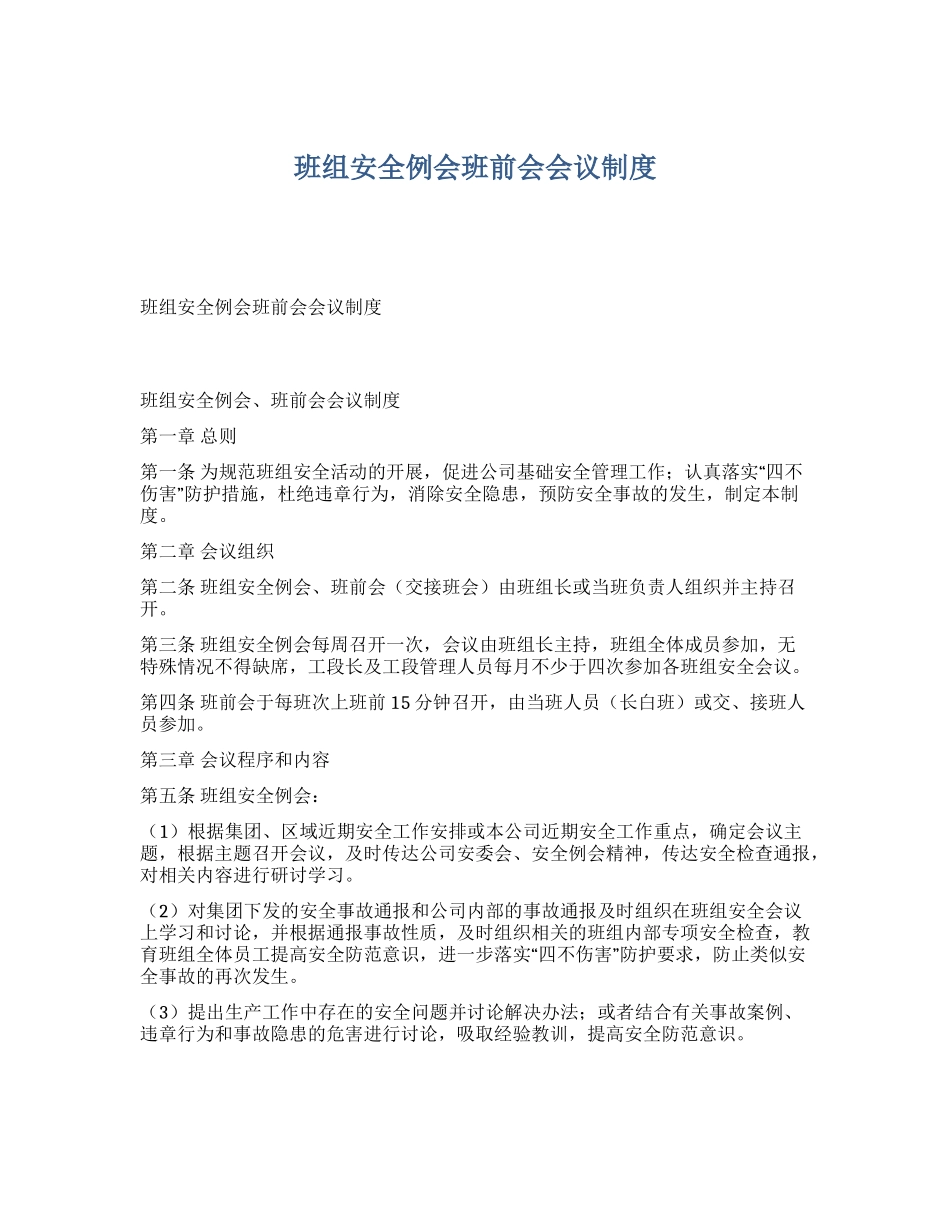 【制度】班组安全例会班前会会议制度.docx_第1页