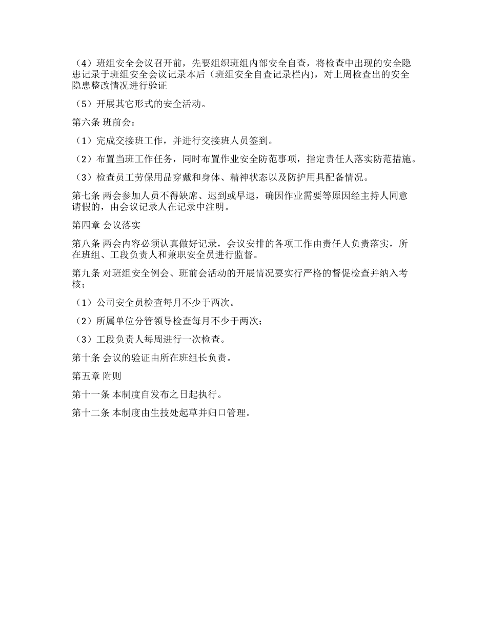 【制度】班组安全例会班前会会议制度.docx_第2页