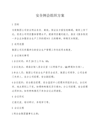 【制度方案】XX集团安全例会组织方案（5页）.docx