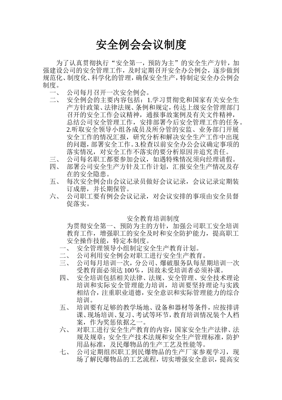 【制度方案】XX企业安全例会会议制度（21页）.doc_第1页
