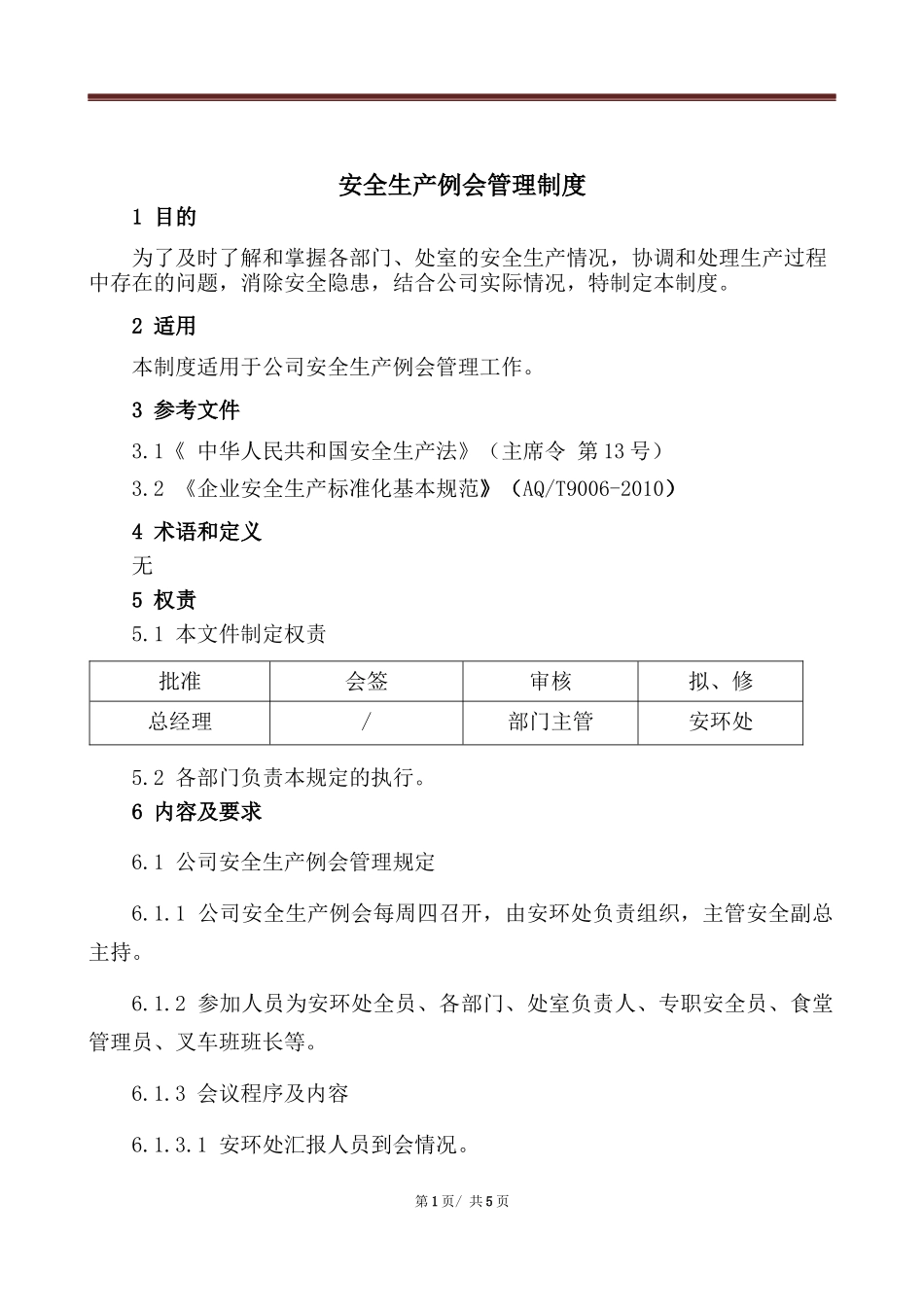 【制度方案】安全生产例会管理制度-附会议记录、签到表.docx_第1页