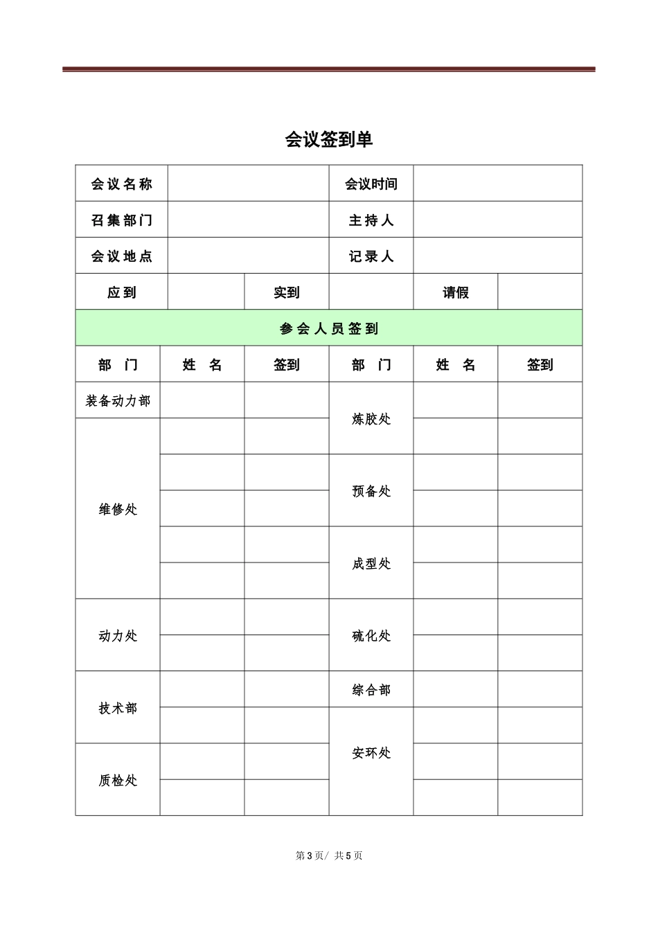 【制度方案】安全生产例会管理制度-附会议记录、签到表.docx_第3页