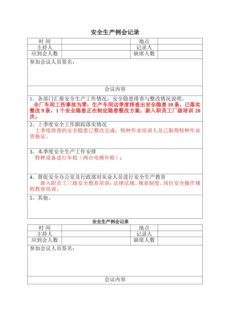【制度方案】安全生产例会记录模板.doc_第1页