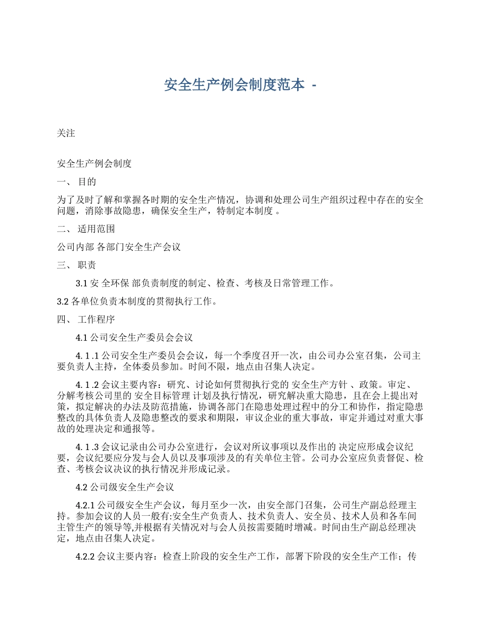【制度方案】安全生产例会制度范本.docx_第1页
