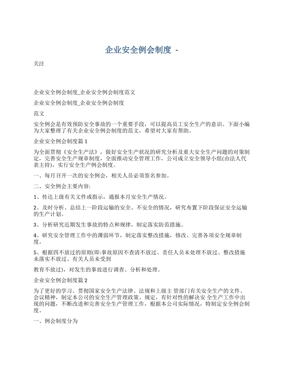 【制度方案】企业安全例会管理制度.docx_第1页