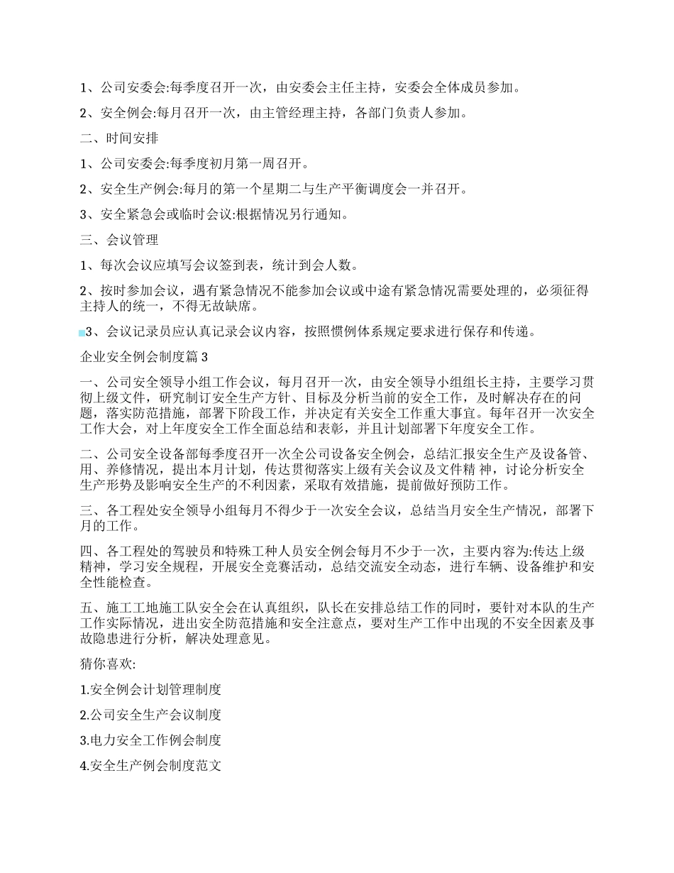 【制度方案】企业安全例会管理制度.docx_第2页