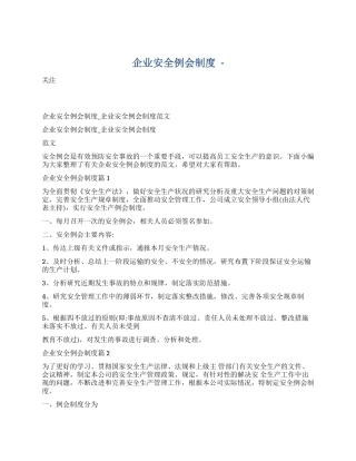 【制度方案】企业安全例会管理制度.docx