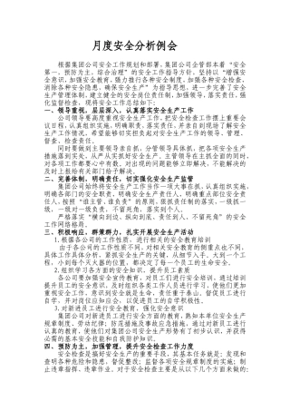 【制度方案】月度安全分析例会总结.doc