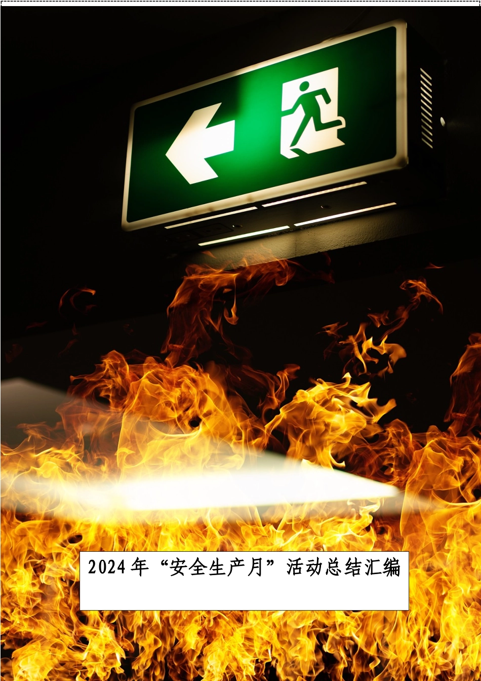 0. 2024年“安全生产月”活动总结汇编丨83页.docx_第1页