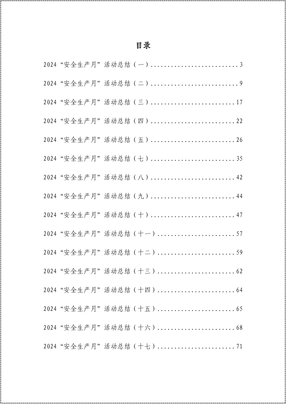 0. 2024年“安全生产月”活动总结汇编丨83页.docx_第2页