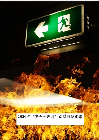 0. 2024年“安全生产月”活动总结汇编丨83页.docx