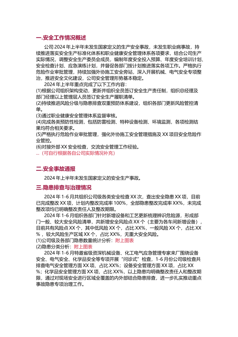 1. 2024年安全生产年中总结一.docx_第1页