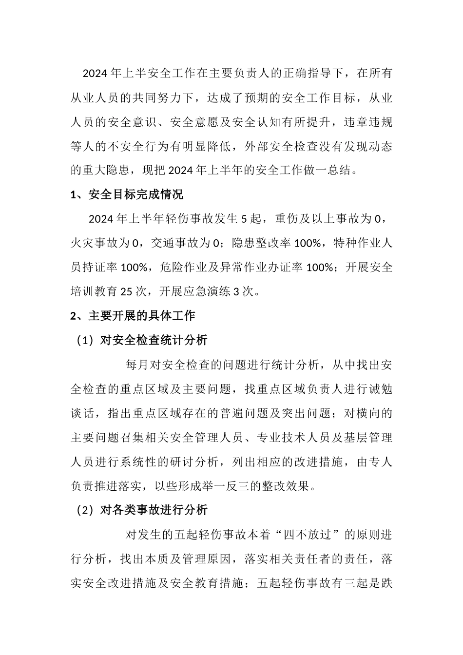 2. 2024上半年年安全工作总结二.docx_第1页