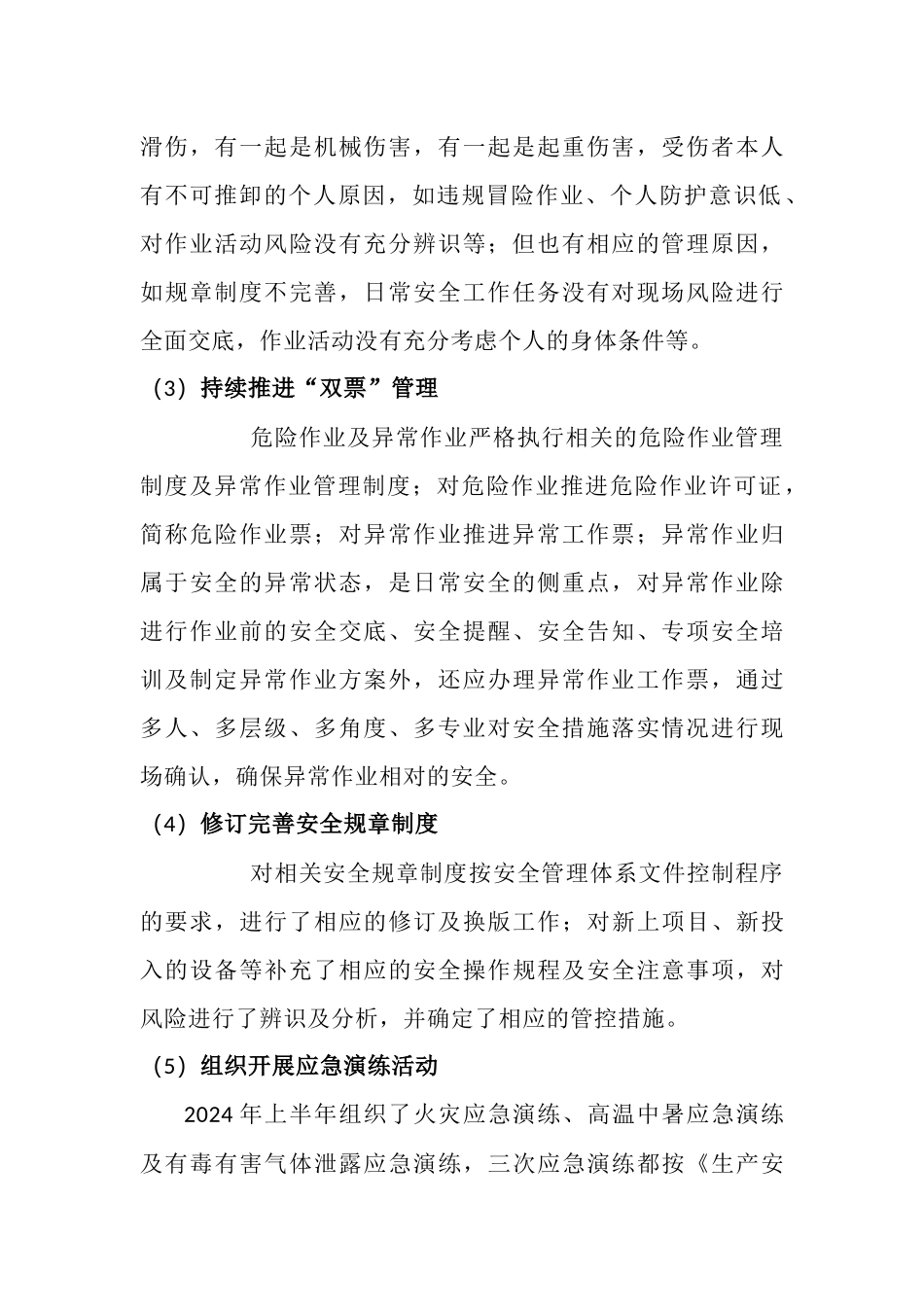 2. 2024上半年年安全工作总结二.docx_第2页