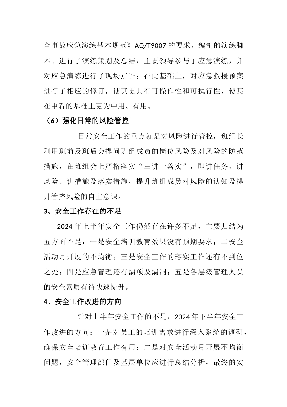 2. 2024上半年年安全工作总结二.docx_第3页