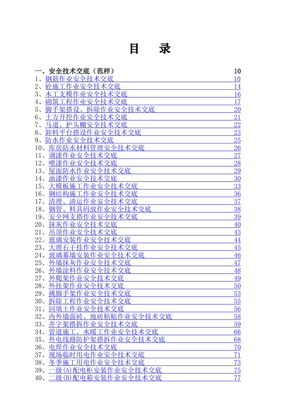 2.安全技术交底大全（340页）.doc_第1页