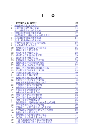2.安全技术交底大全（340页）.doc