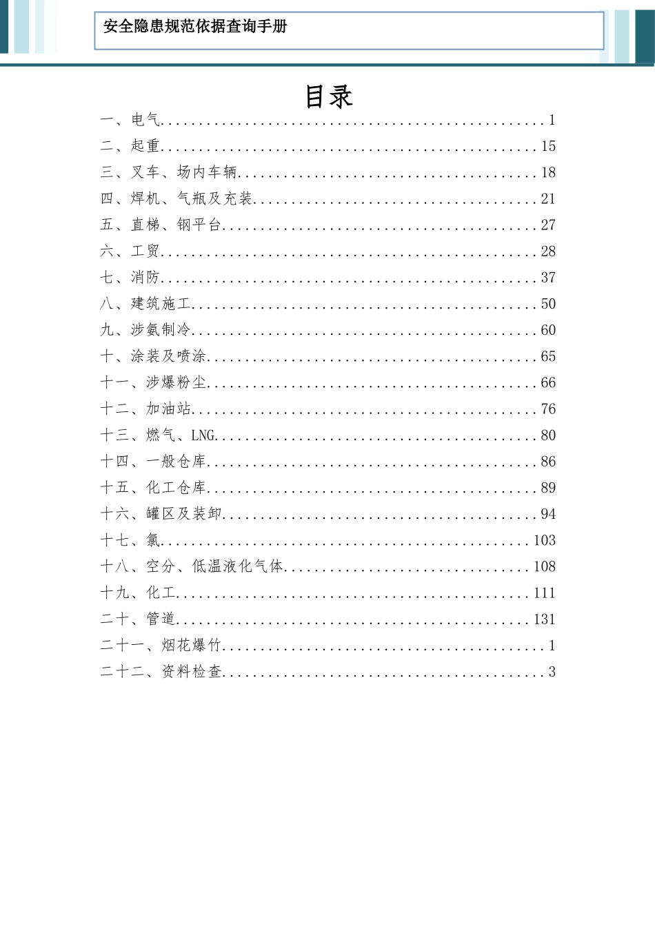 2.第二部分 安全隐患规范依据速查手册.docx_第2页