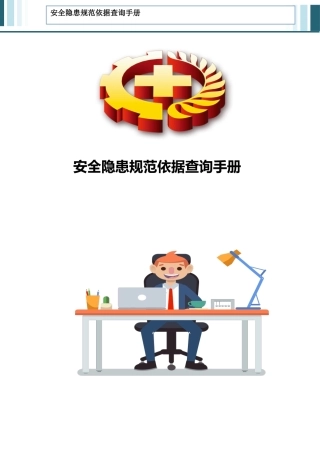 2.第二部分 安全隐患规范依据速查手册.docx