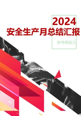 3. 2024年安全生产月总结汇报三.doc