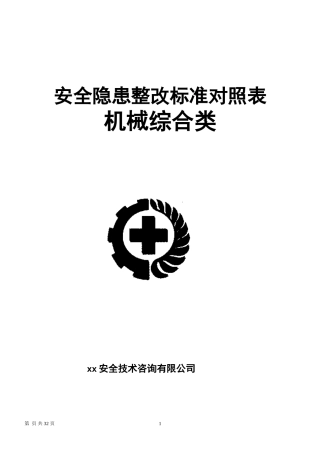 3.第三部分：最新版机械安全隐患整改标准对..(新).doc