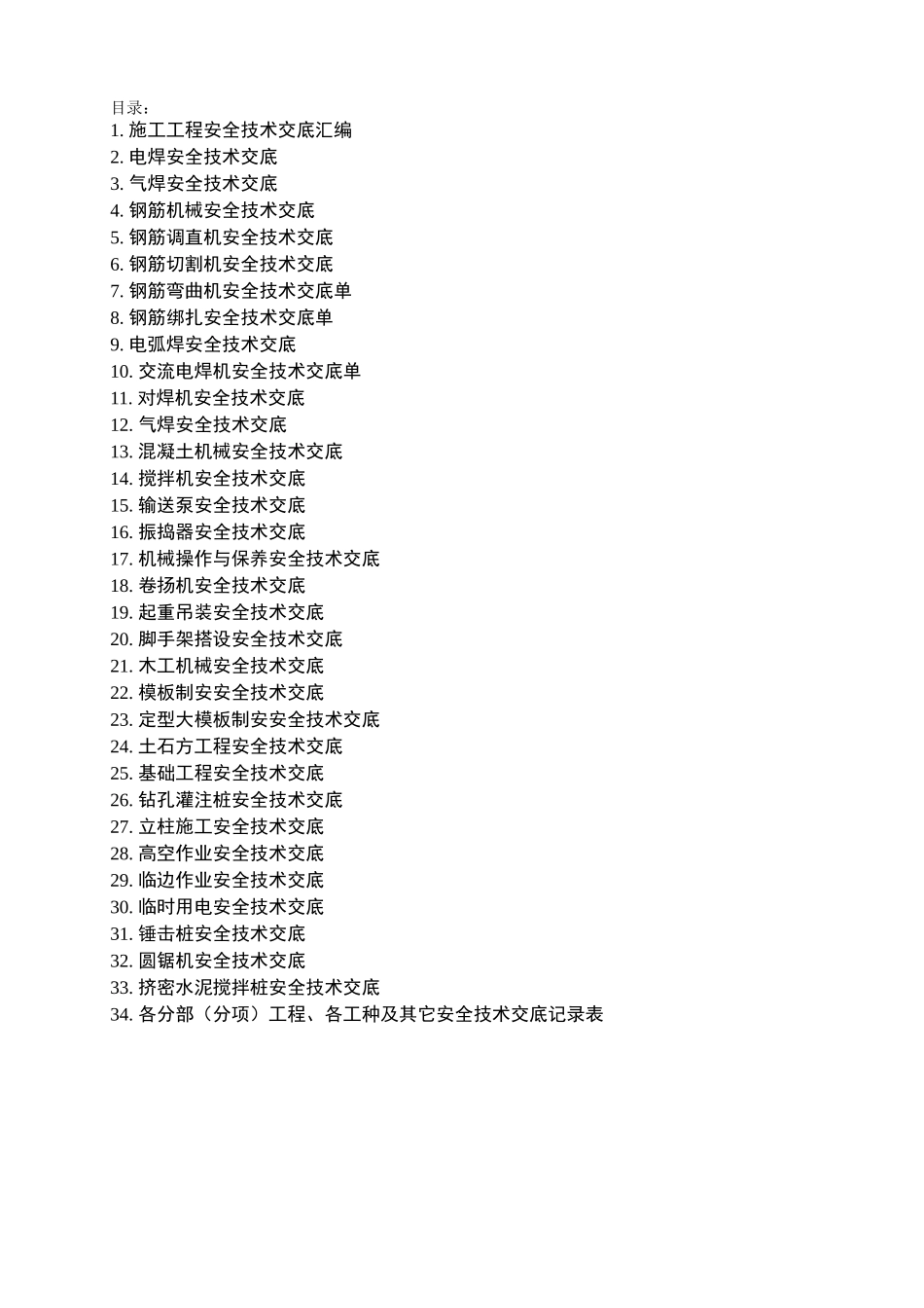 3.施工工程安全技术交底汇编.doc_第2页