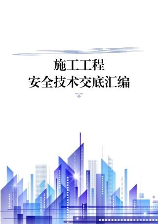 3.施工工程安全技术交底汇编.doc