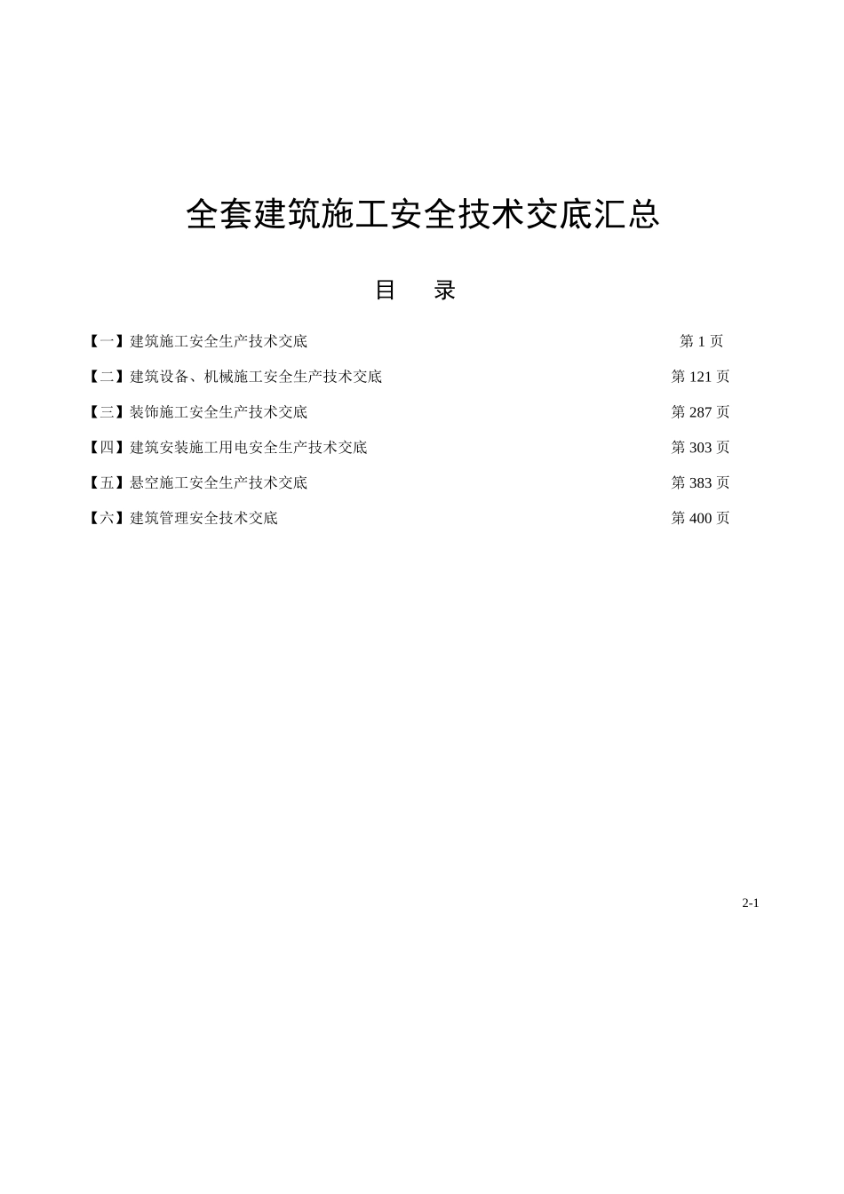 4.全套建筑施工安全技术交底汇总.doc_第1页