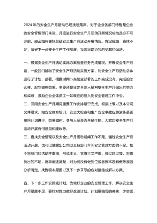 8.如何写好安全生产月活动总结报告，.docx