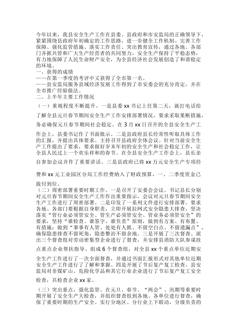 9.县级政府上半年安全生产工作总结.docx_第1页