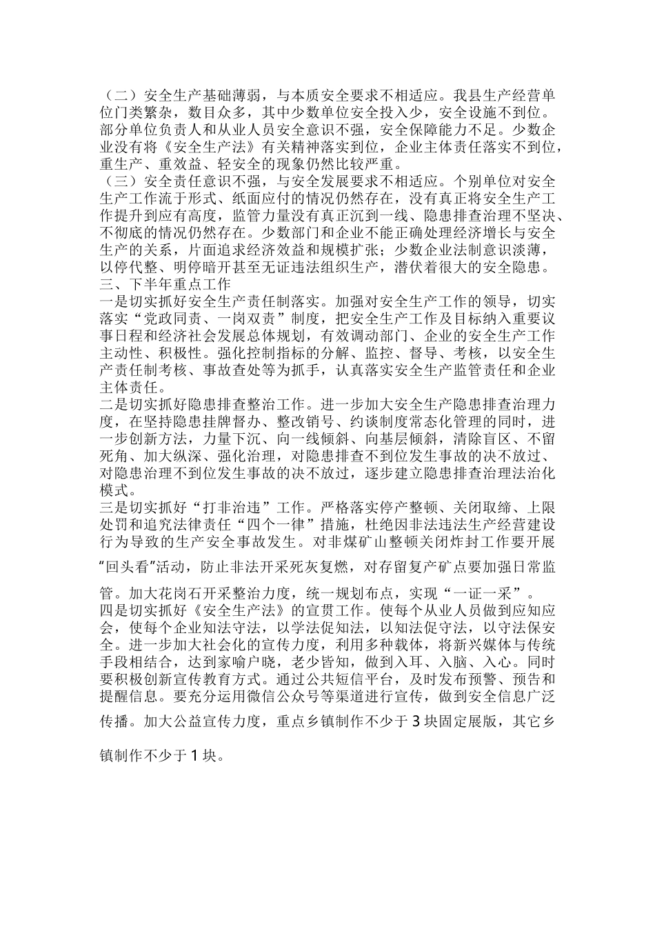 9.县级政府上半年安全生产工作总结.docx_第3页