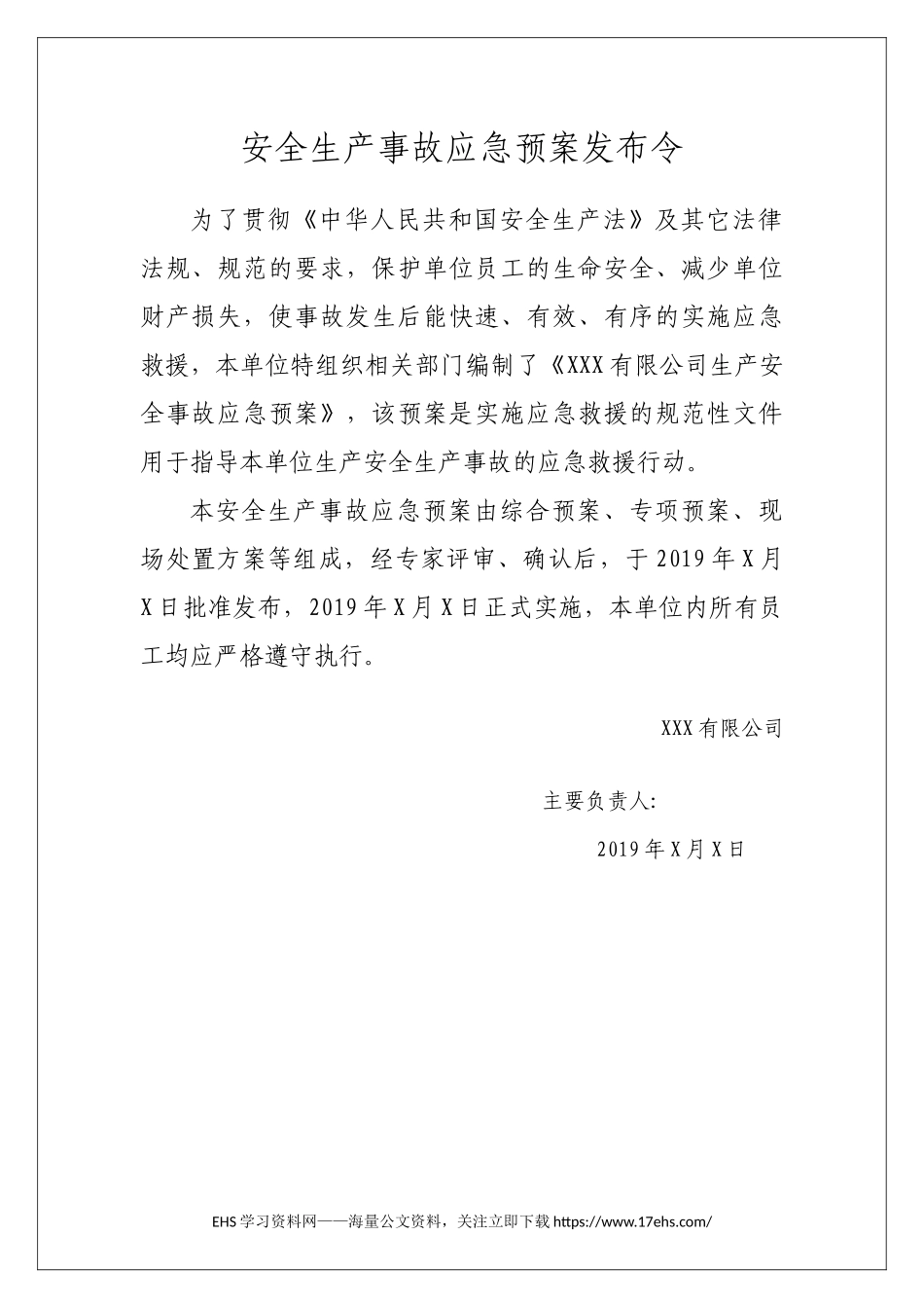 2019不建议发..综合预案：生产安全事故应急预案（已评审，页）.docx_第2页