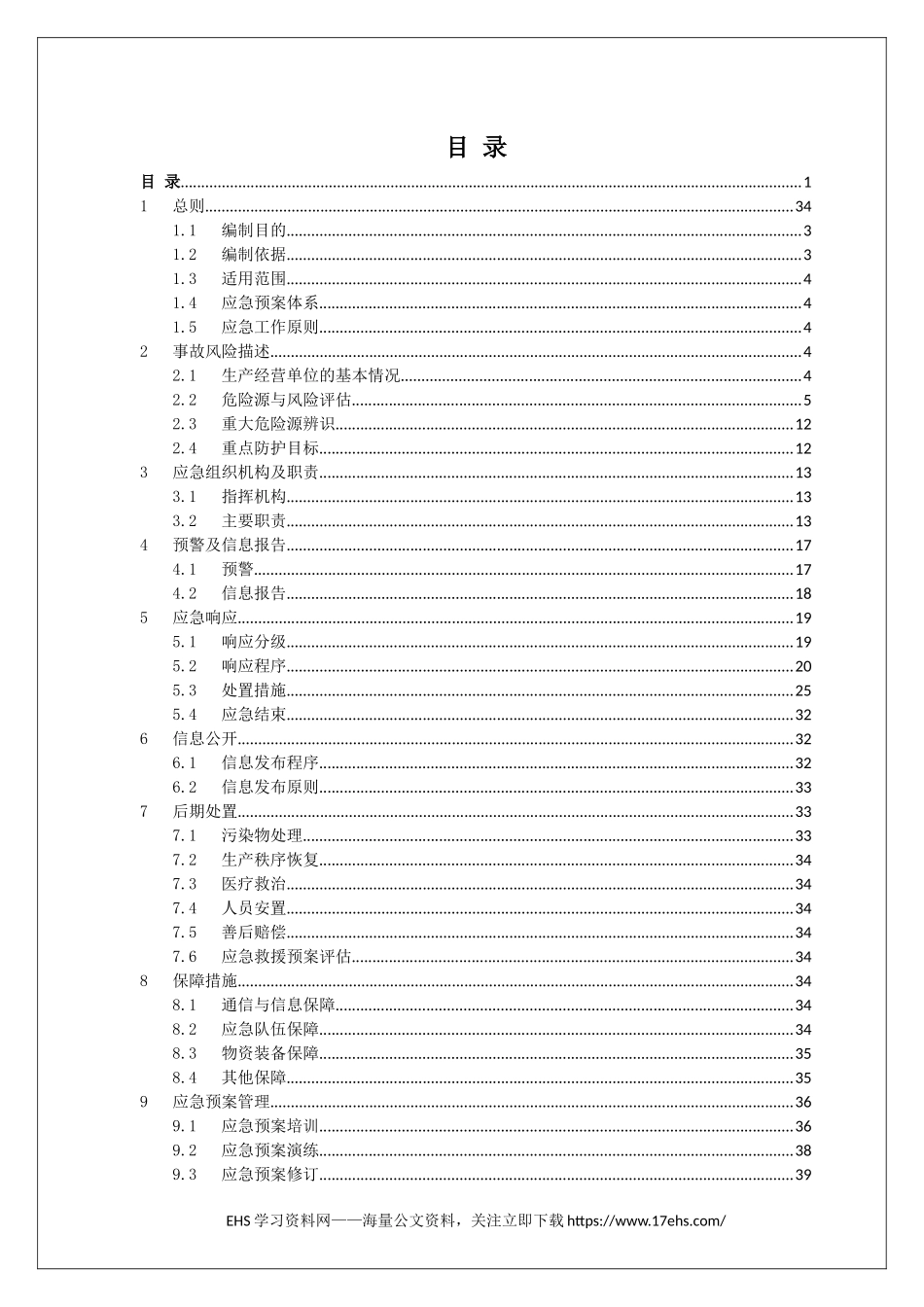 2019不建议发..综合预案：生产安全事故应急预案（已评审，页）.docx_第3页