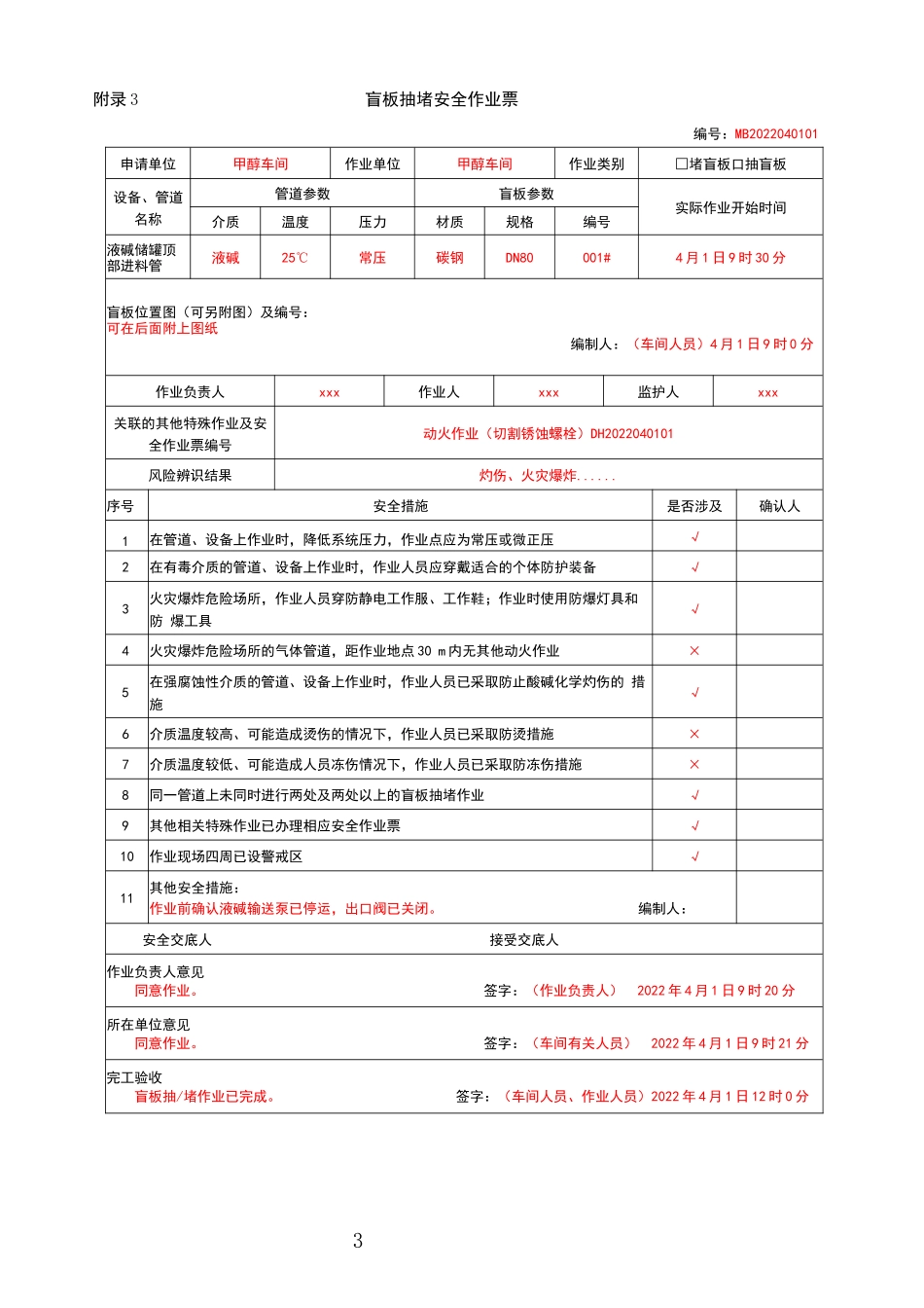 2024特殊作业票正确填写模板.docx.docx_第3页